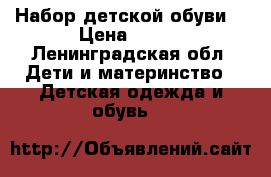 Набор детской обуви  › Цена ­ 600 - Ленинградская обл. Дети и материнство » Детская одежда и обувь   